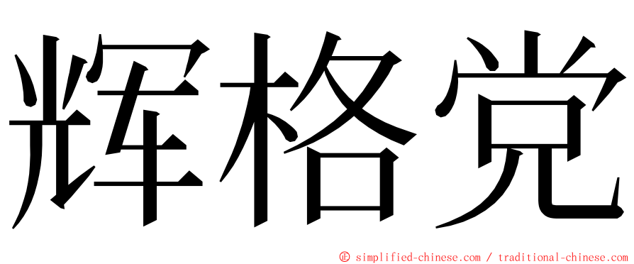 辉格党 ming font