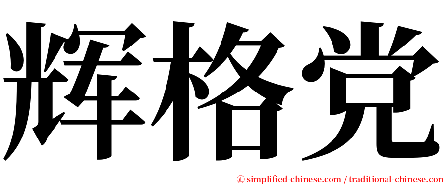 辉格党 serif font