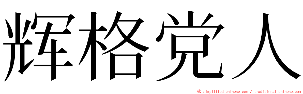 辉格党人 ming font