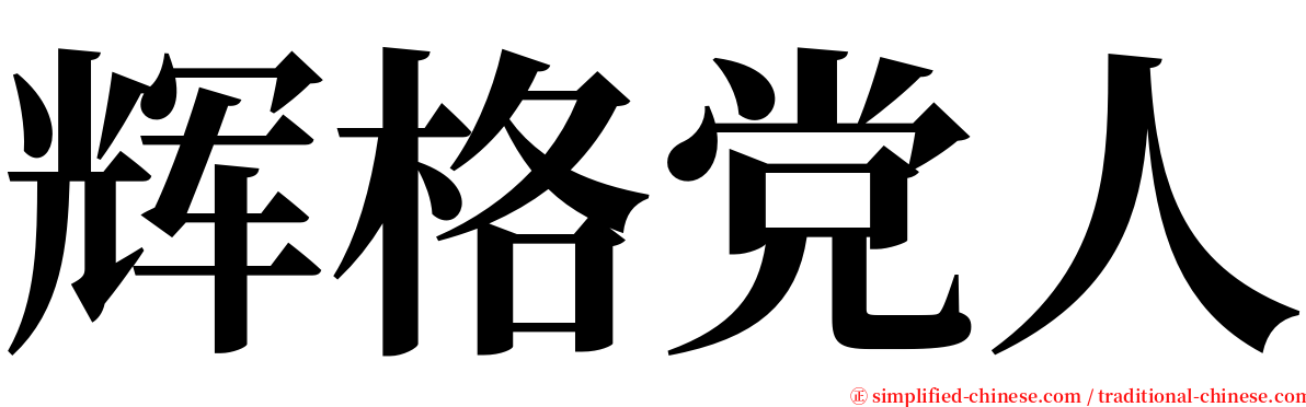 辉格党人 serif font