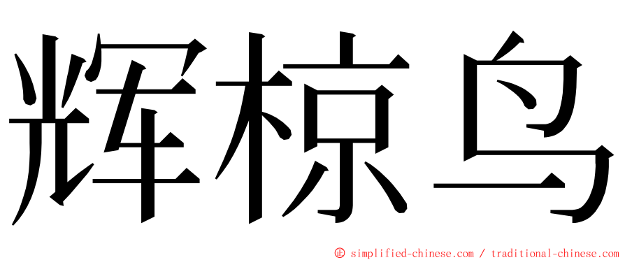 辉椋鸟 ming font