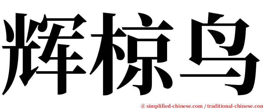 辉椋鸟 serif font