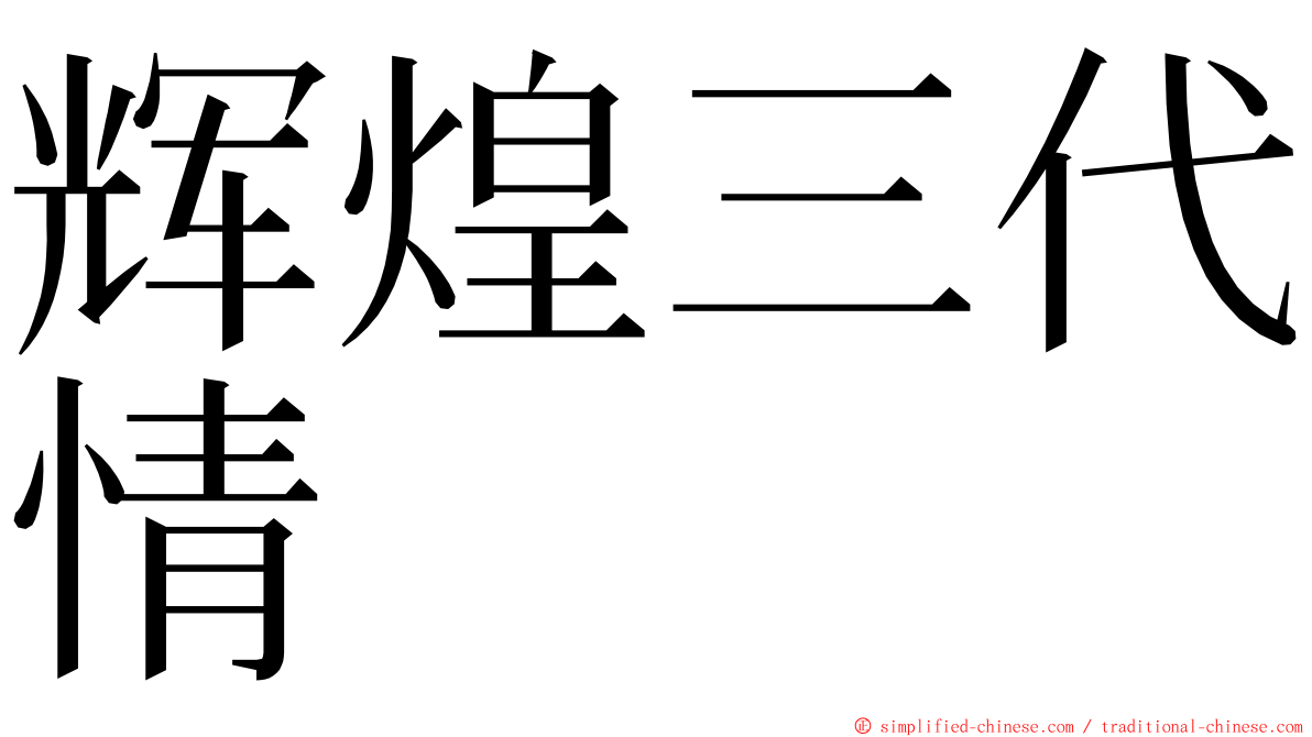 辉煌三代情 ming font