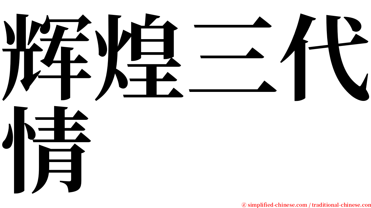 辉煌三代情 serif font