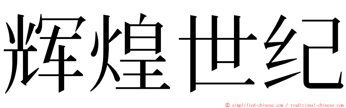 辉煌世纪 ming font