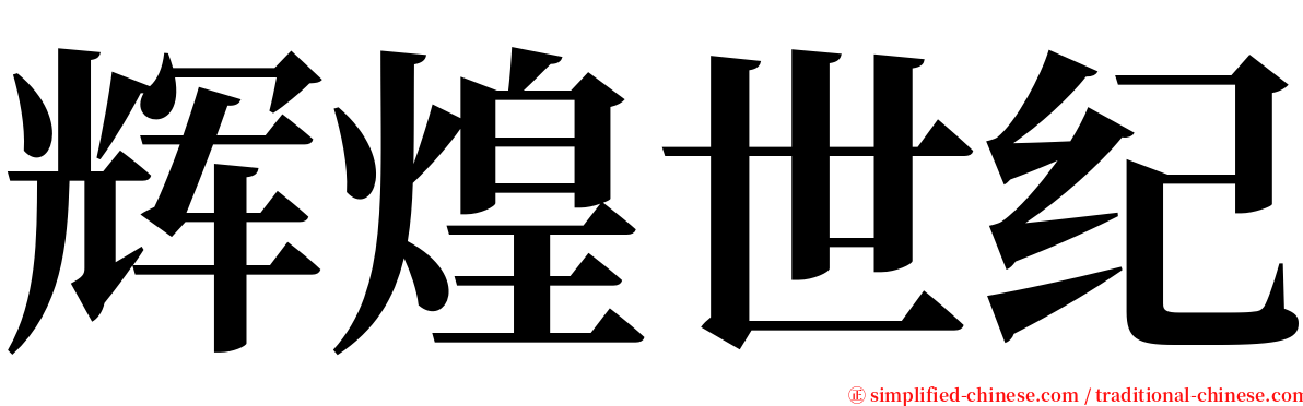 辉煌世纪 serif font