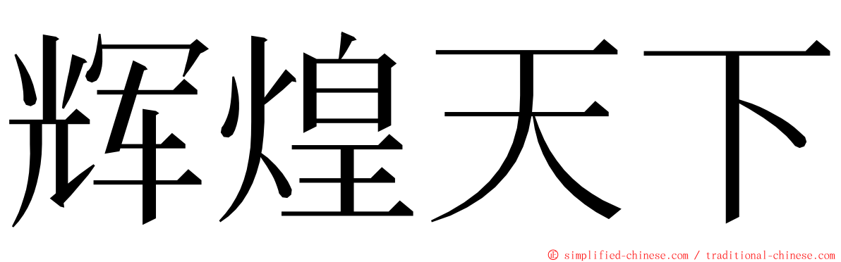 辉煌天下 ming font
