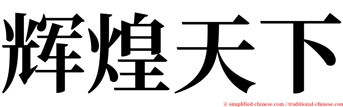 辉煌天下 serif font