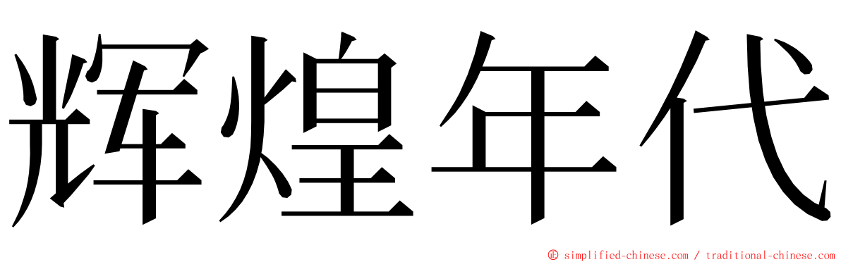 辉煌年代 ming font