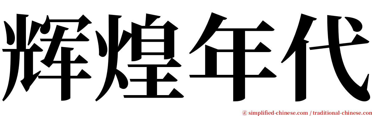 辉煌年代 serif font