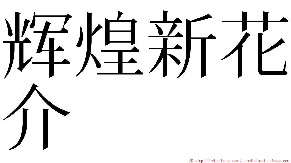 辉煌新花介 ming font