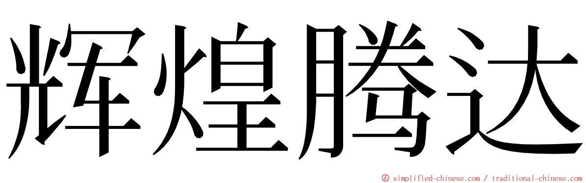 辉煌腾达 ming font