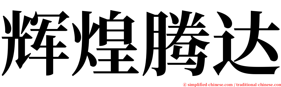 辉煌腾达 serif font