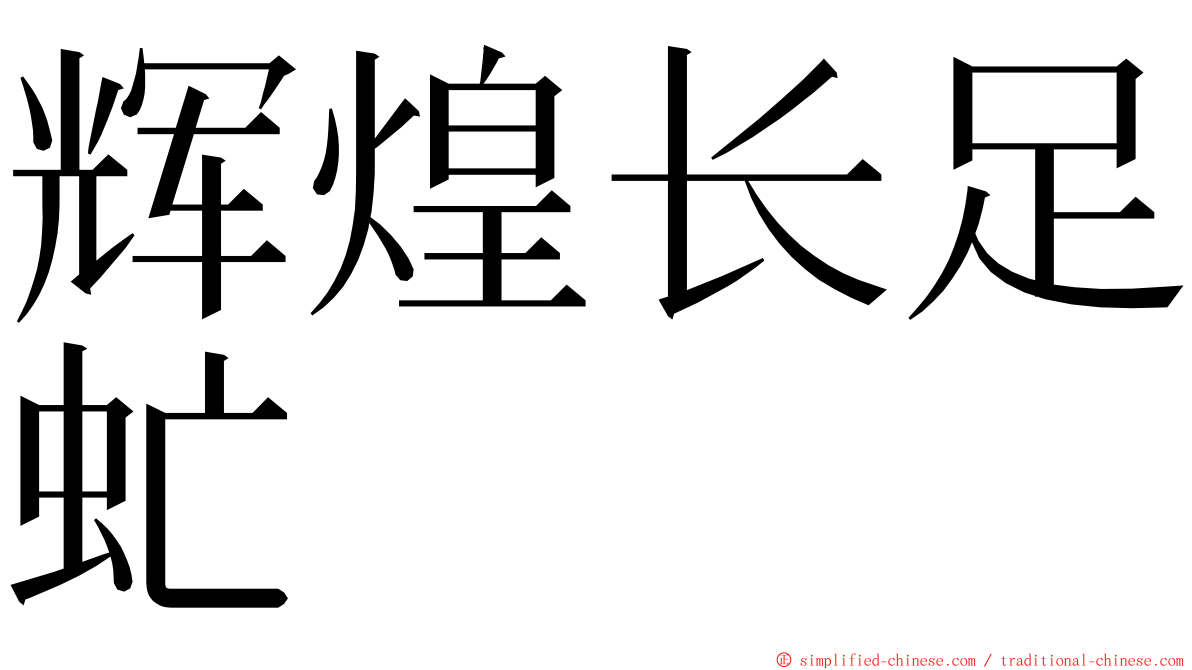 辉煌长足虻 ming font