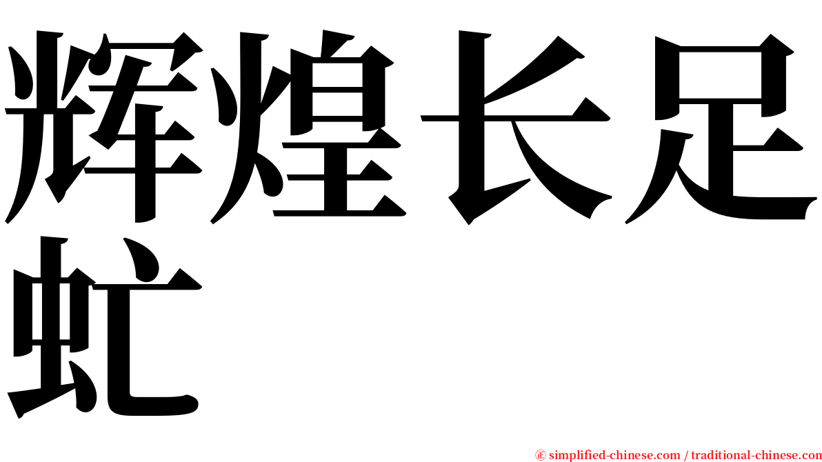 辉煌长足虻 serif font