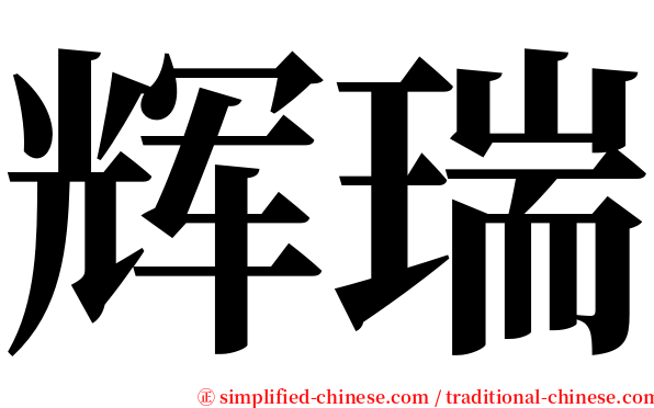 辉瑞 serif font