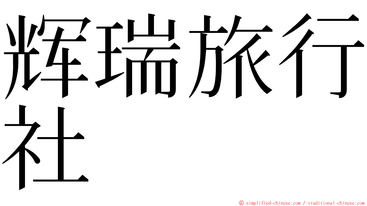 辉瑞旅行社 ming font