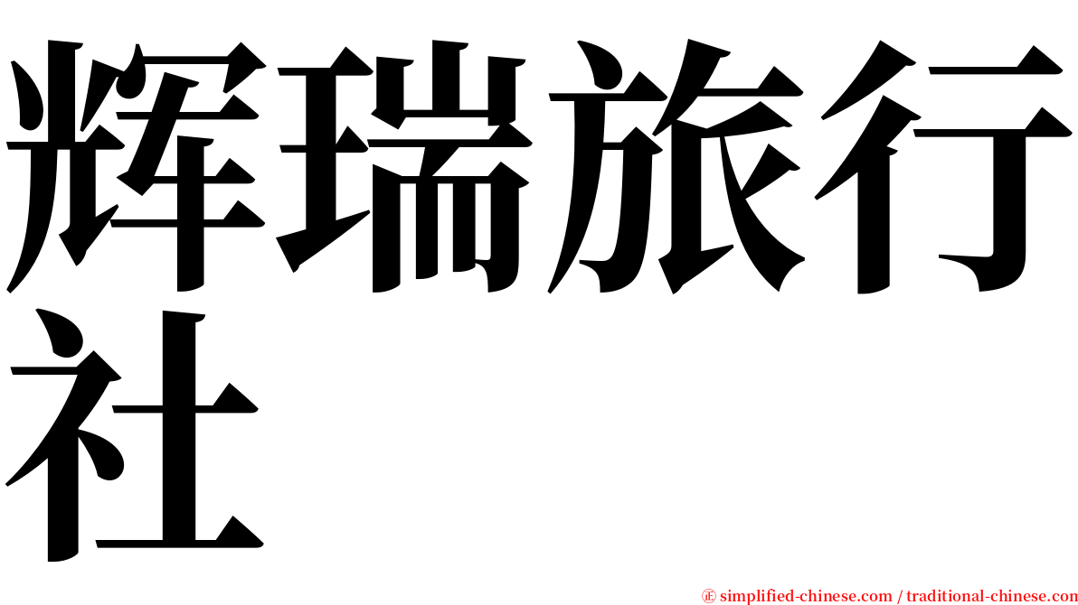 辉瑞旅行社 serif font