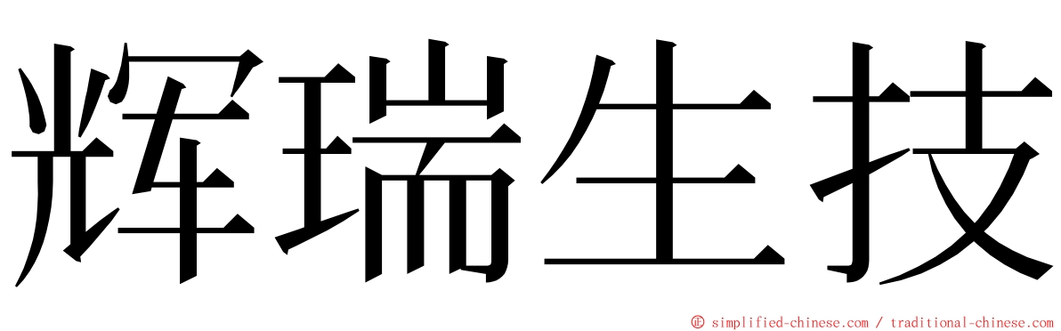 辉瑞生技 ming font