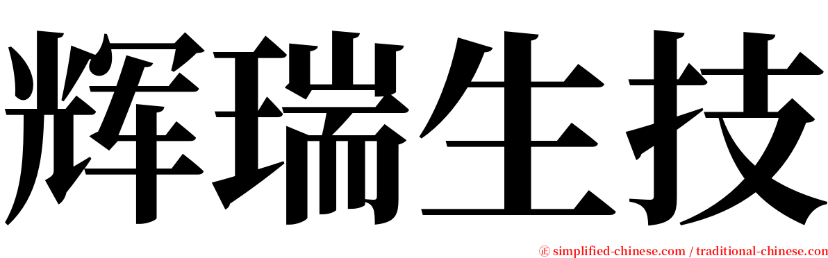 辉瑞生技 serif font