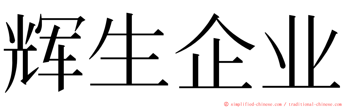 辉生企业 ming font