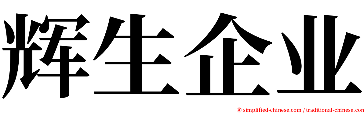 辉生企业 serif font