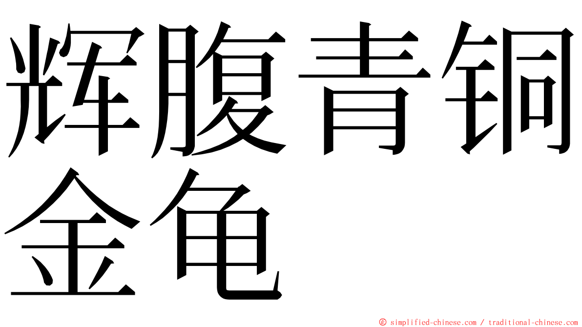 辉腹青铜金龟 ming font