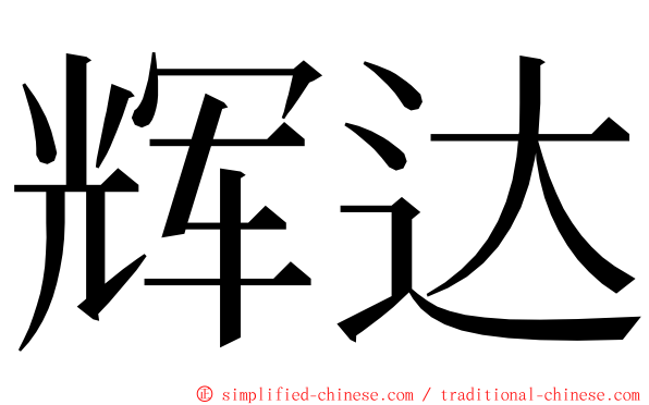 辉达 ming font