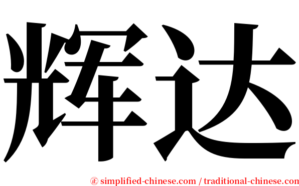 辉达 serif font