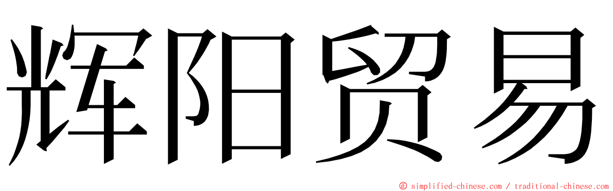 辉阳贸易 ming font