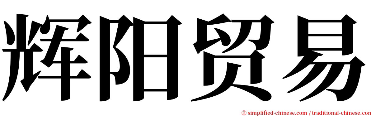 辉阳贸易 serif font