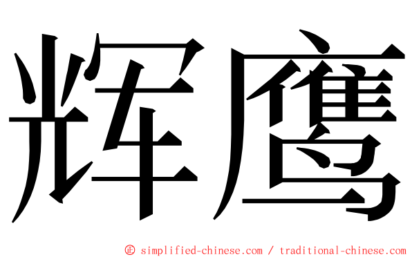 辉鹰 ming font