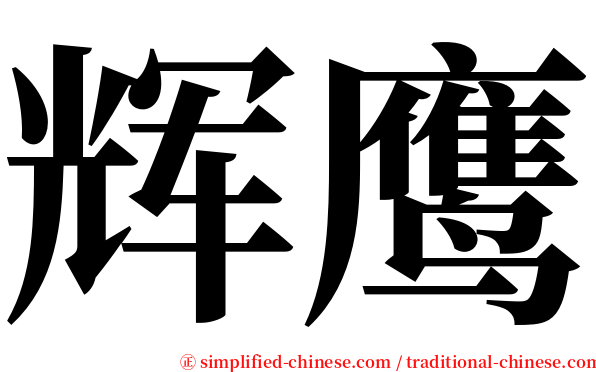 辉鹰 serif font