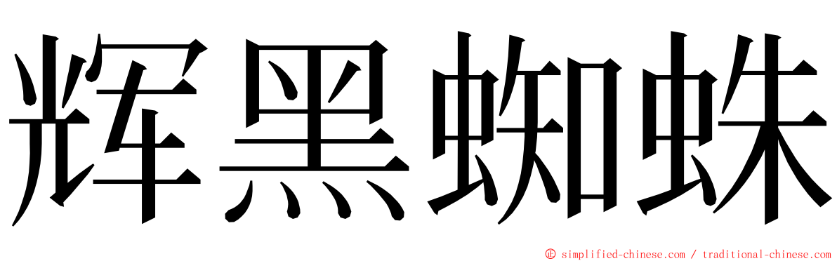 辉黑蜘蛛 ming font