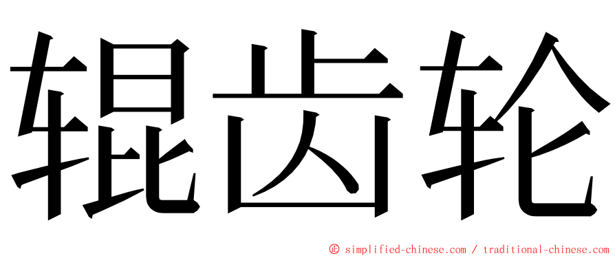 辊齿轮 ming font