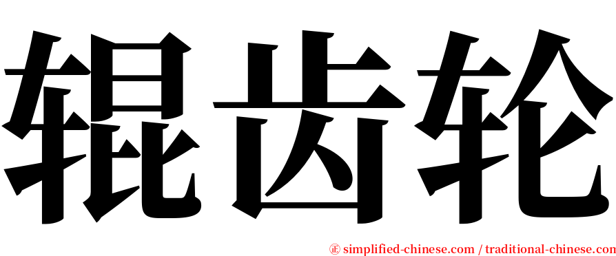 辊齿轮 serif font