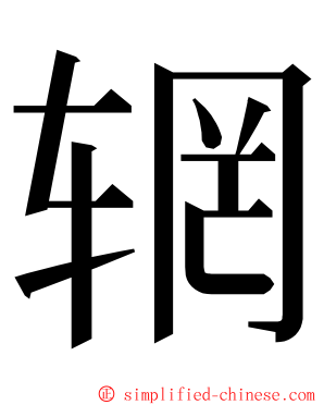 辋 ming font