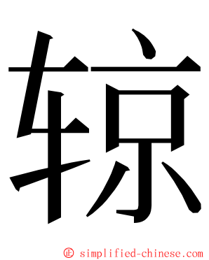 辌 ming font