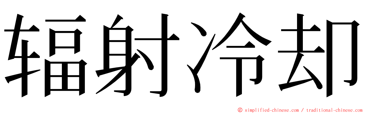 辐射冷却 ming font