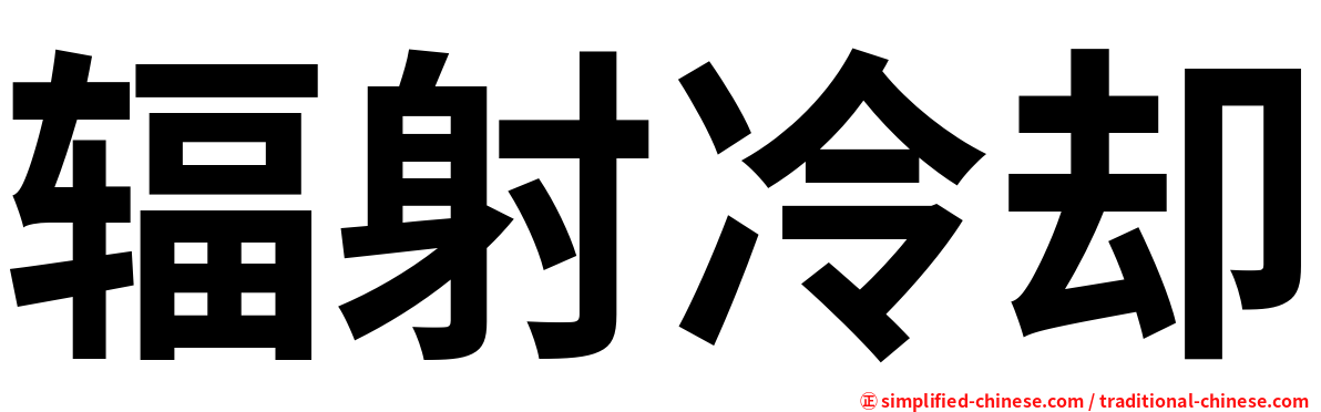 辐射冷却