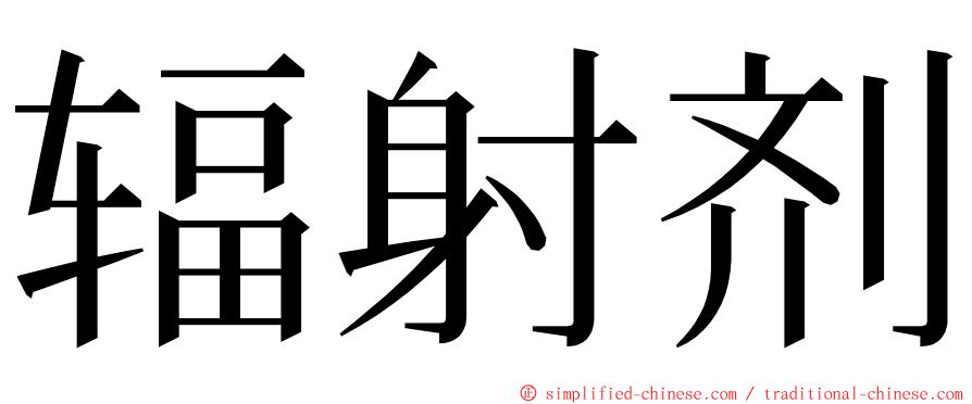 辐射剂 ming font