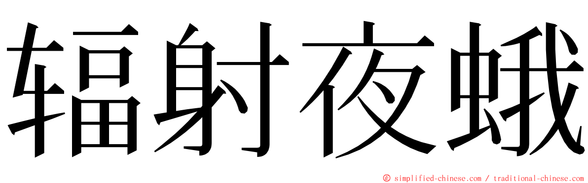 辐射夜蛾 ming font