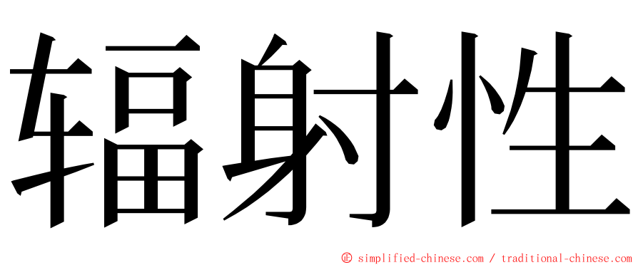 辐射性 ming font