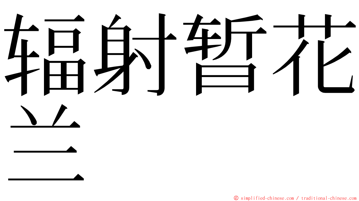 辐射暂花兰 ming font