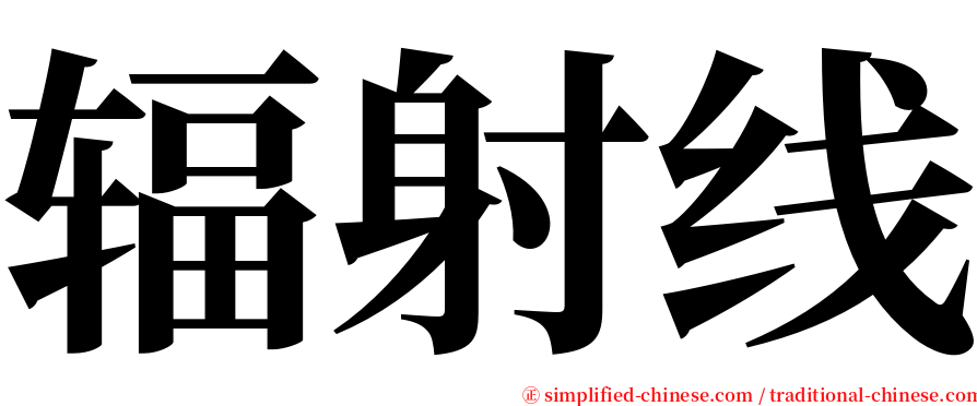 辐射线 serif font