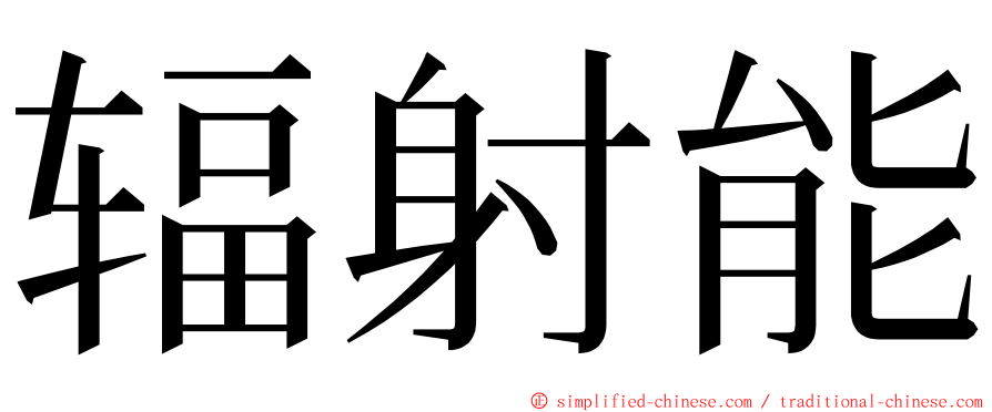 辐射能 ming font