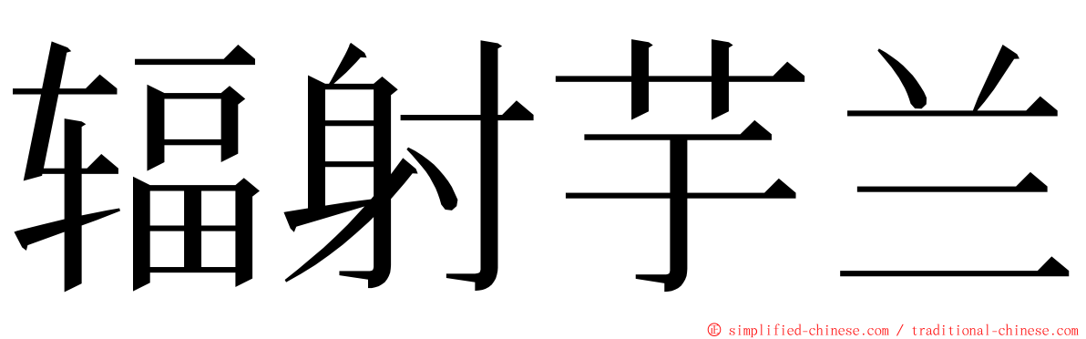 辐射芋兰 ming font