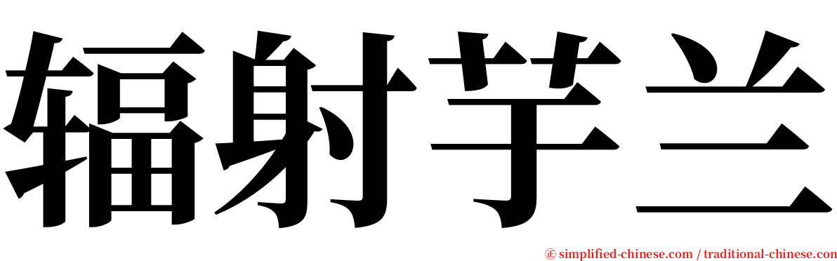 辐射芋兰 serif font