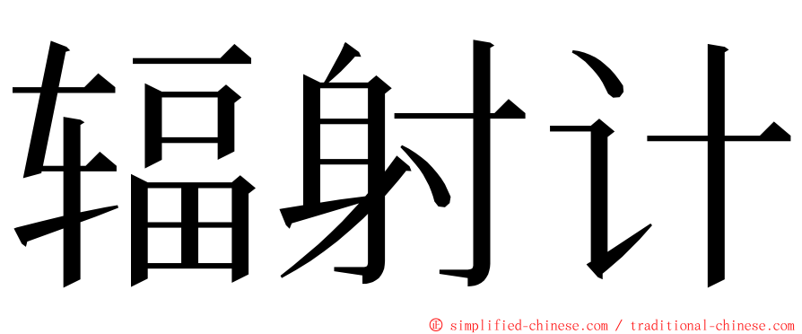 辐射计 ming font