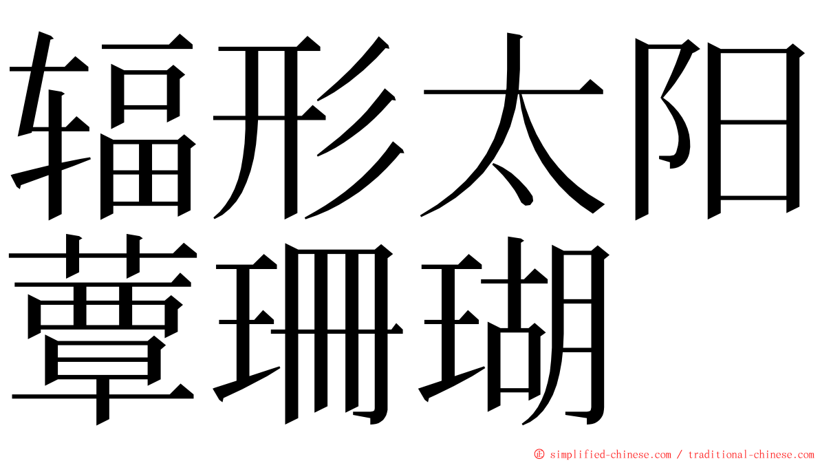 辐形太阳蕈珊瑚 ming font
